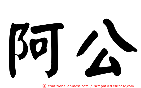 阿公