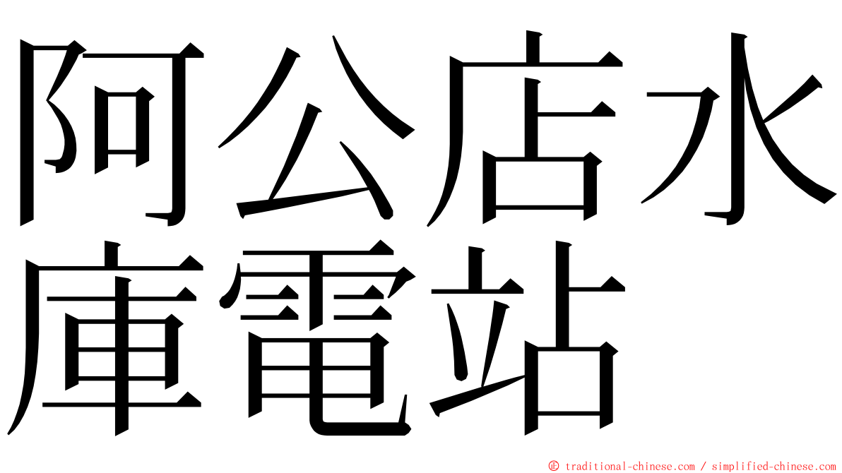 阿公店水庫電站 ming font