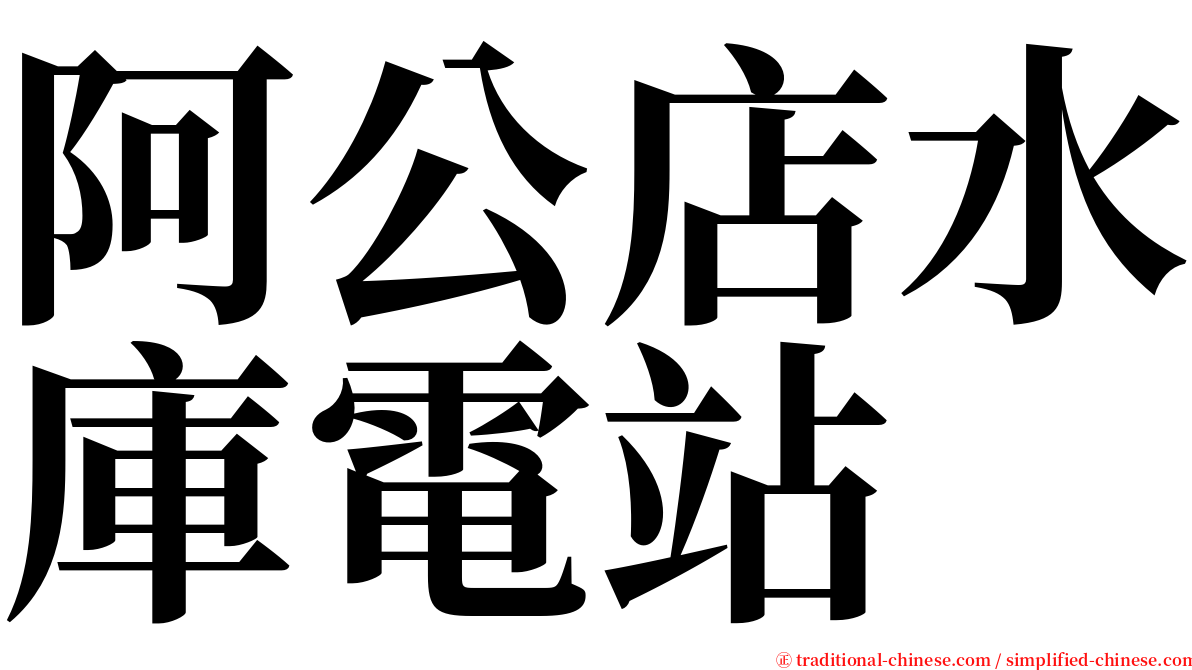 阿公店水庫電站 serif font