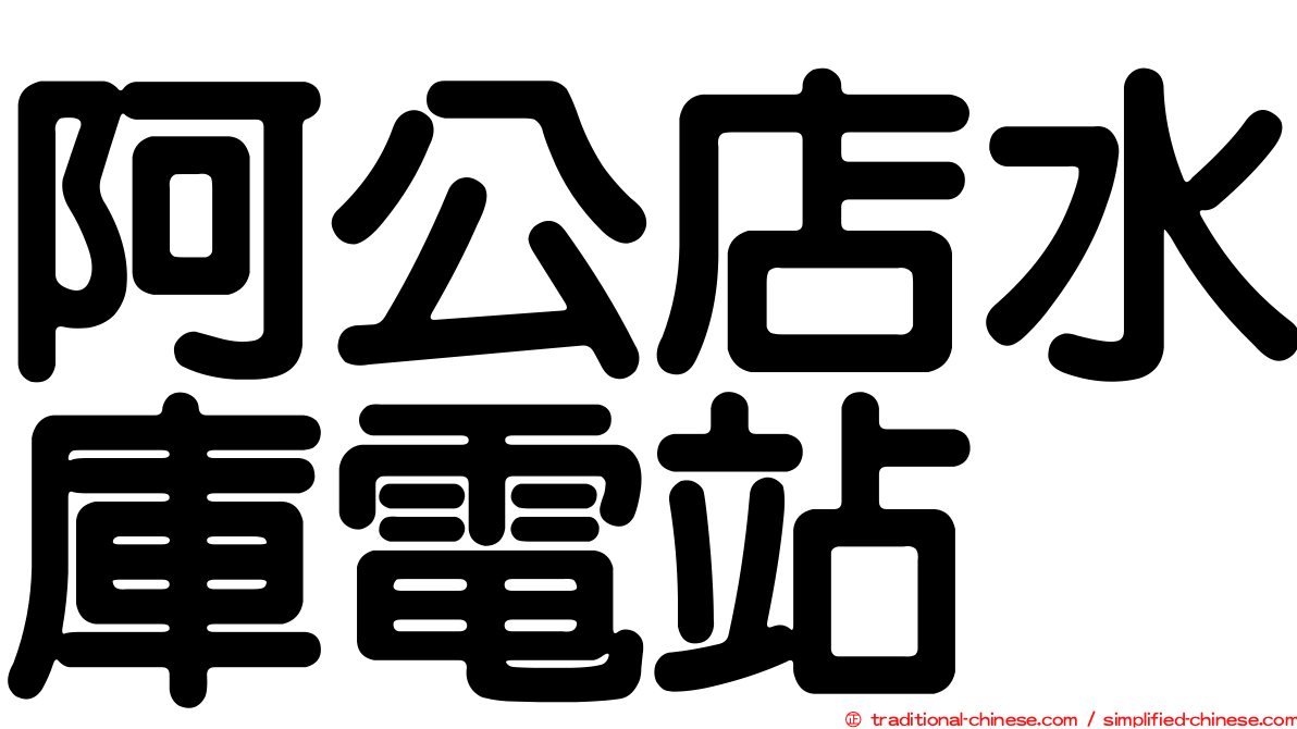 阿公店水庫電站