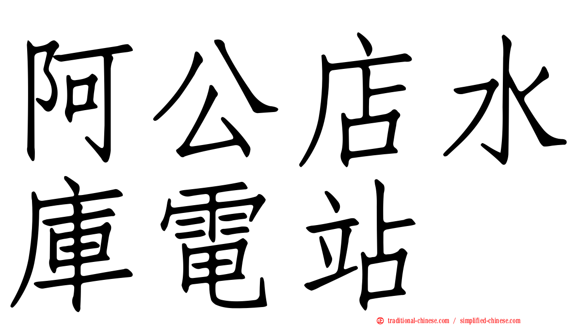 阿公店水庫電站