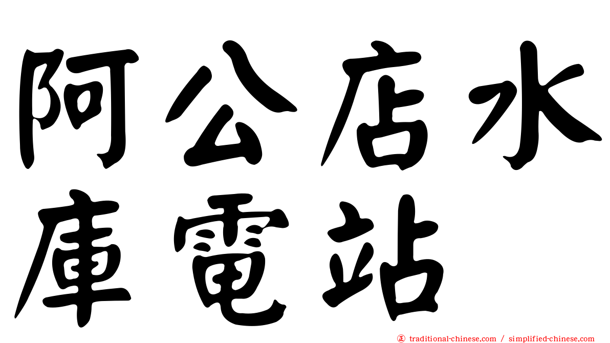 阿公店水庫電站