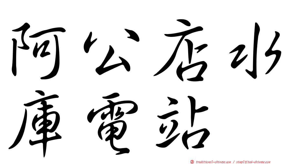 阿公店水庫電站