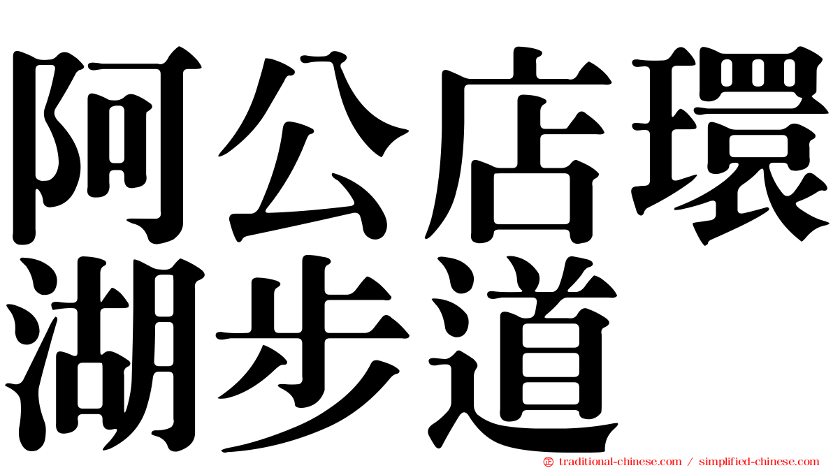 阿公店環湖步道