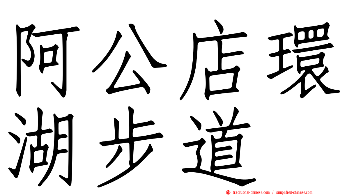 阿公店環湖步道