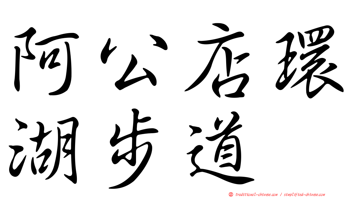 阿公店環湖步道