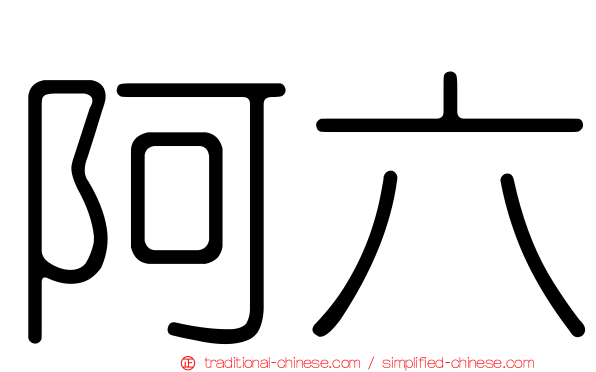 阿六