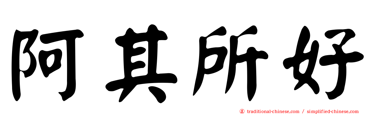 阿其所好
