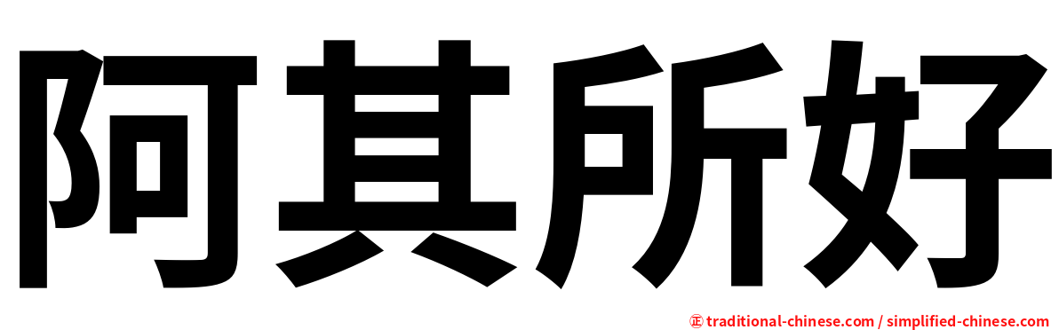 阿其所好