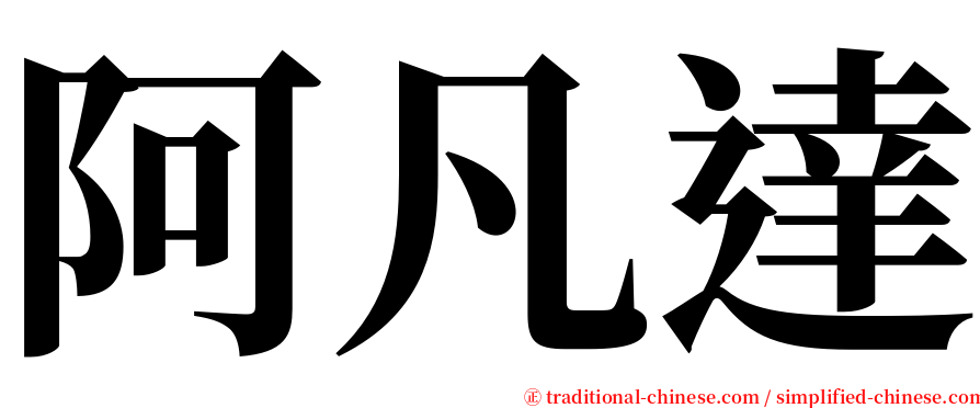 阿凡達 serif font
