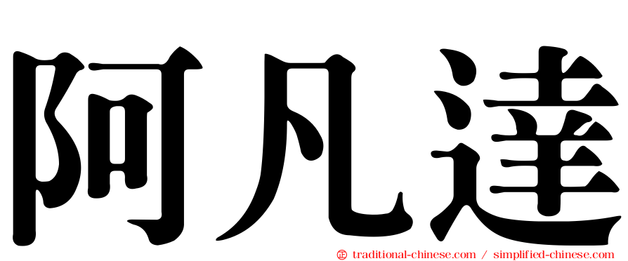 阿凡達
