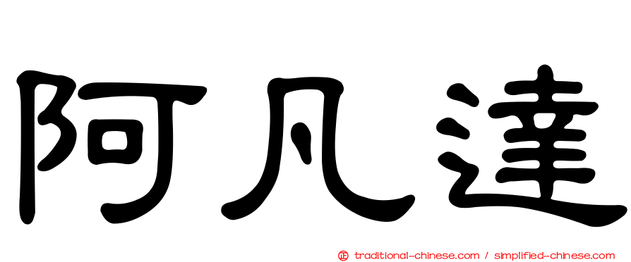 阿凡達