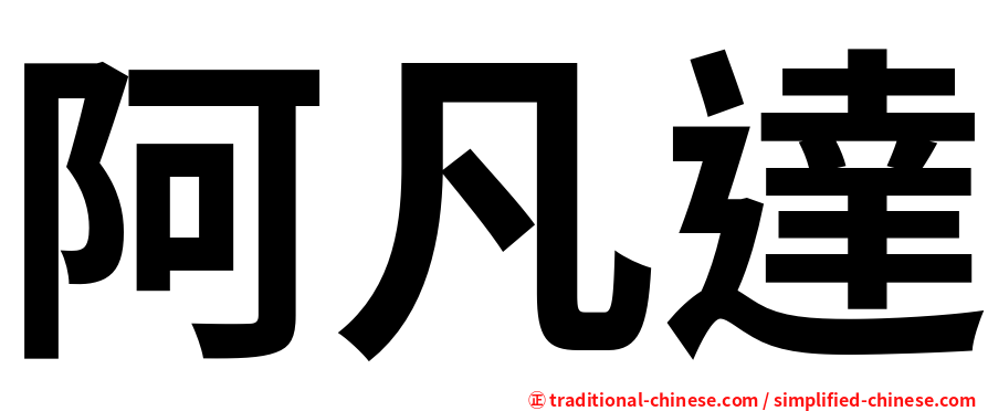 阿凡達