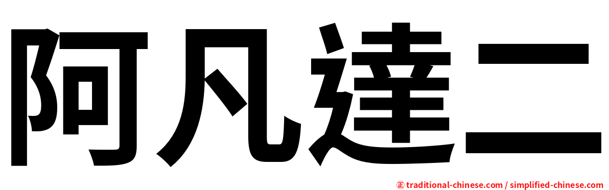 阿凡達二