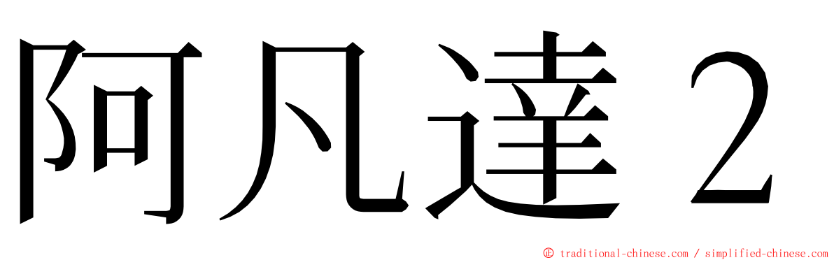 阿凡達２ ming font
