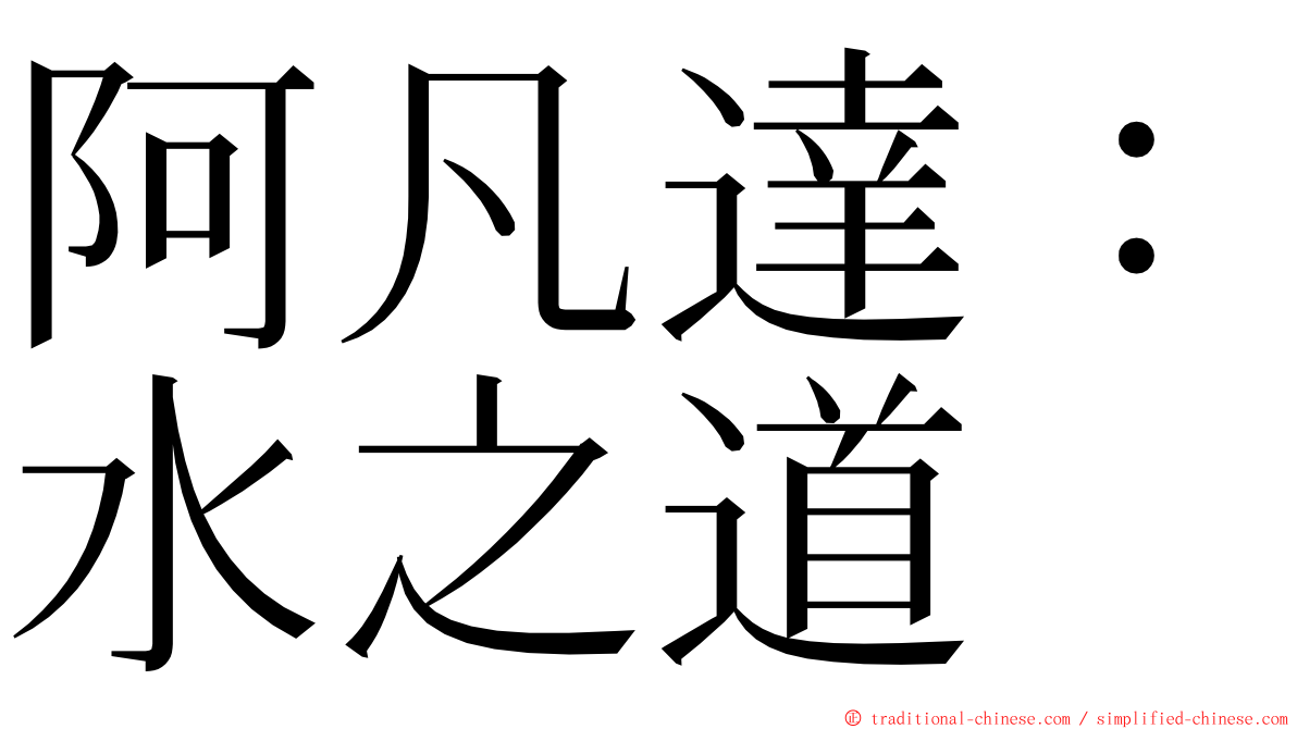 阿凡達：水之道 ming font