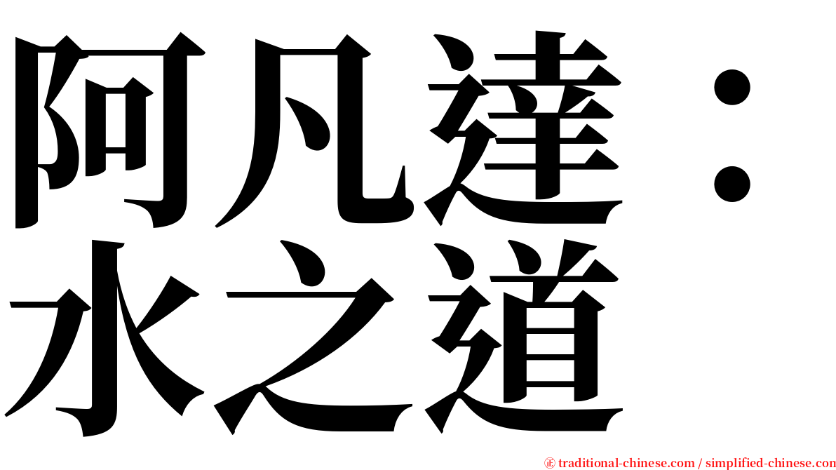 阿凡達：水之道 serif font