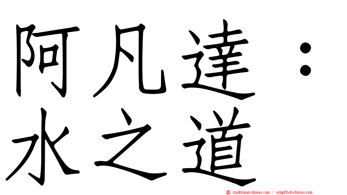 阿凡達：水之道