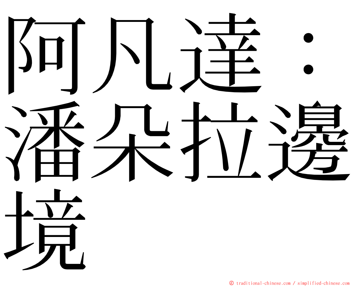 阿凡達：潘朵拉邊境 ming font
