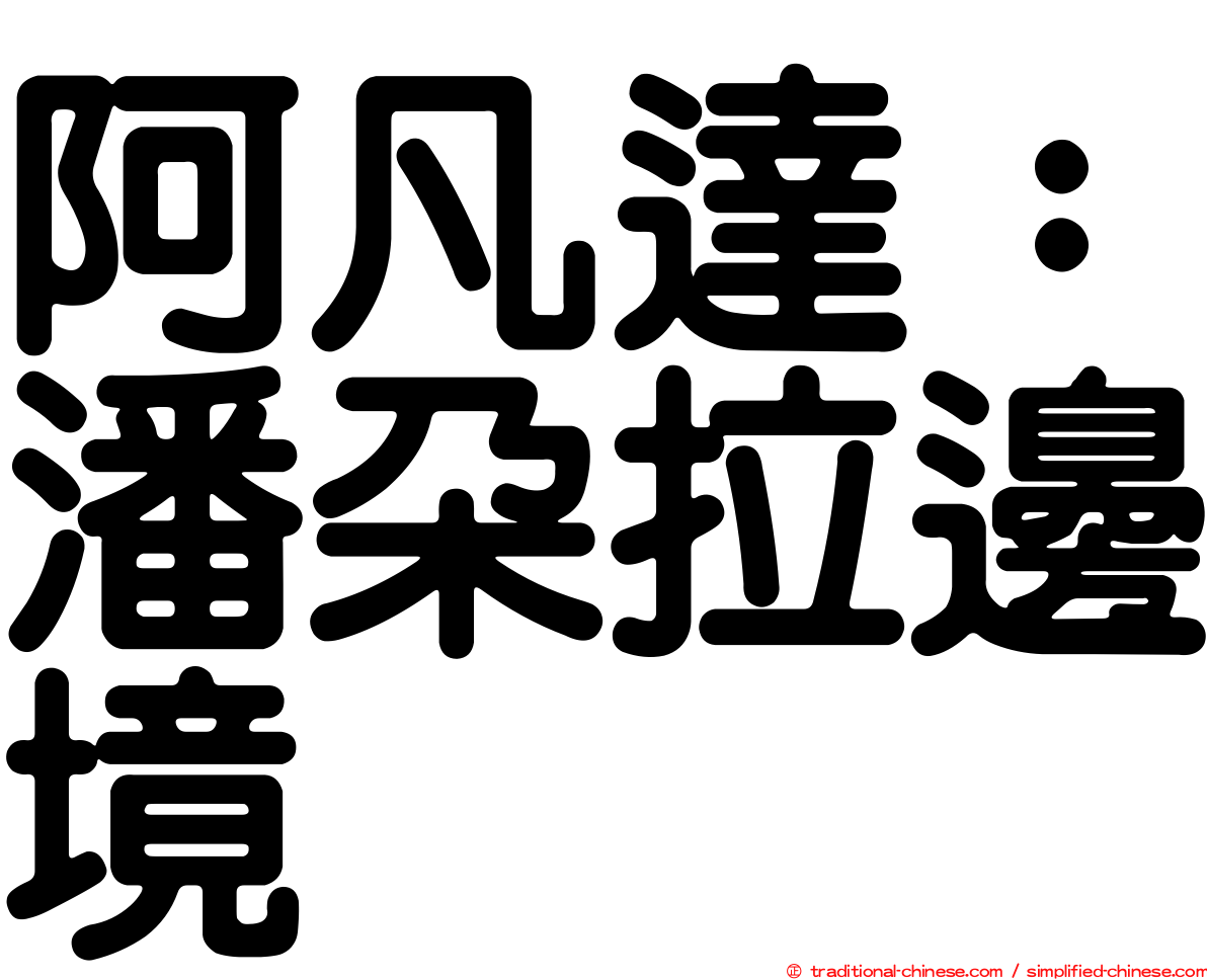 阿凡達：潘朵拉邊境