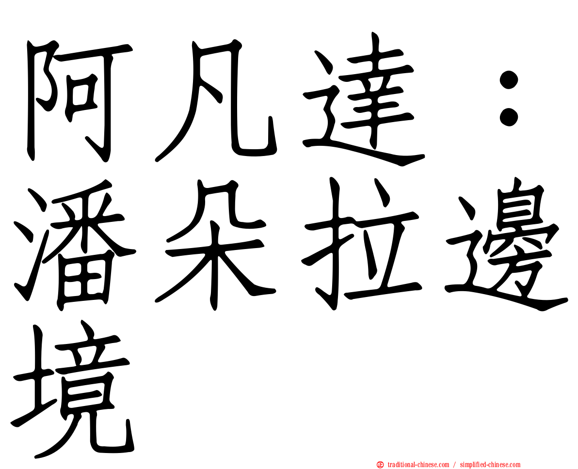 阿凡達：潘朵拉邊境