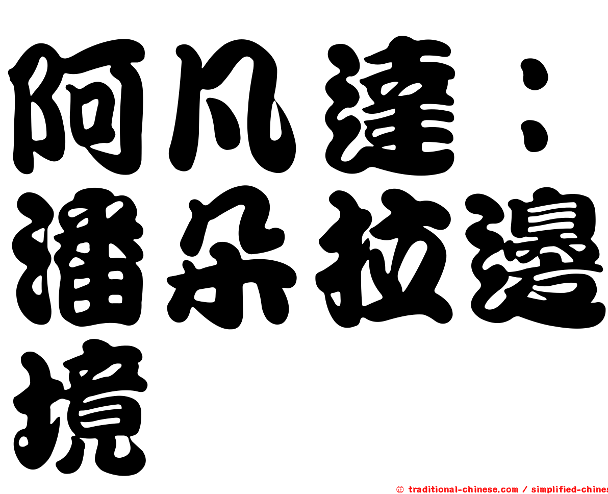 阿凡達：潘朵拉邊境