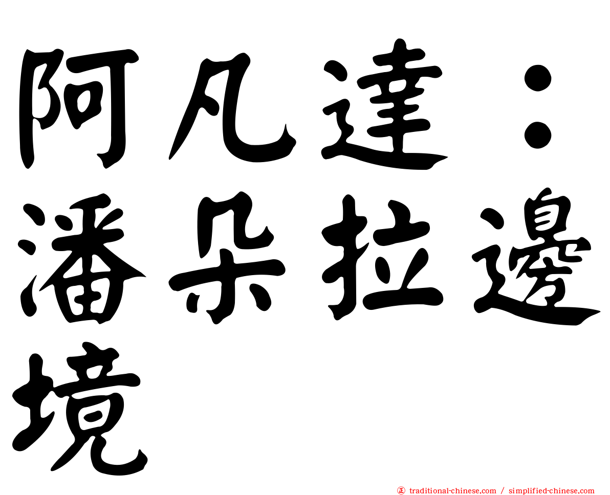 阿凡達：潘朵拉邊境