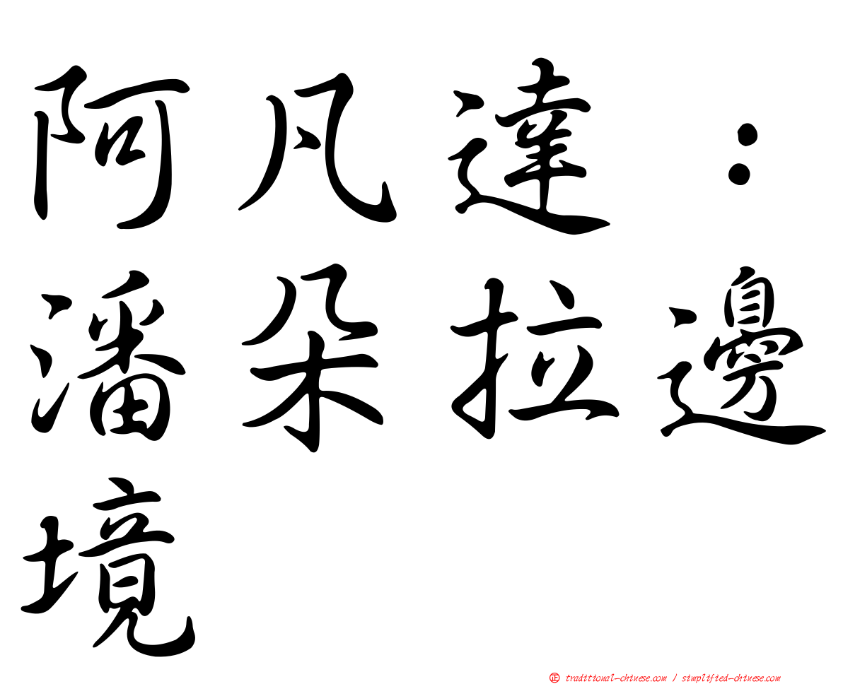 阿凡達：潘朵拉邊境