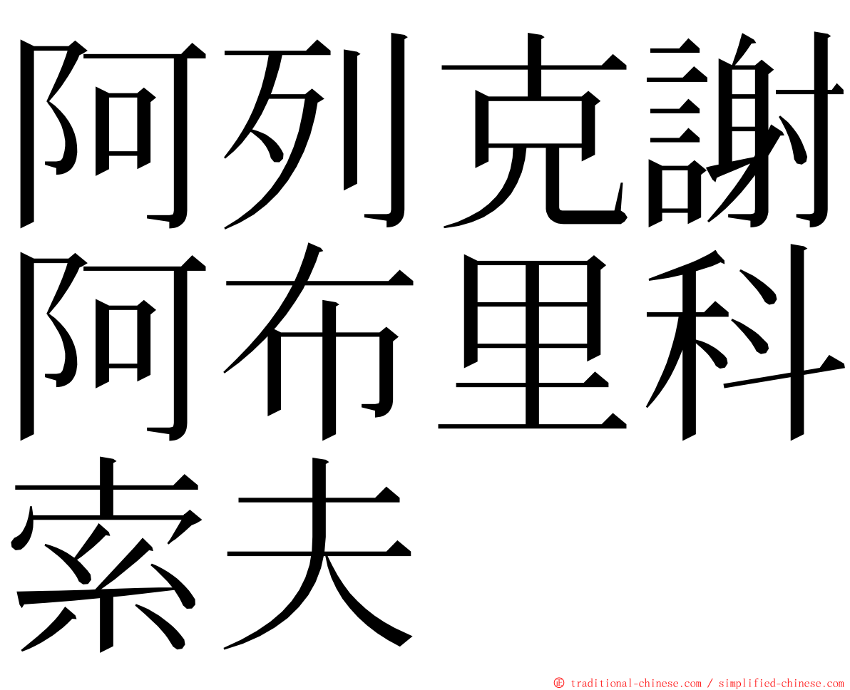 阿列克謝阿布里科索夫 ming font