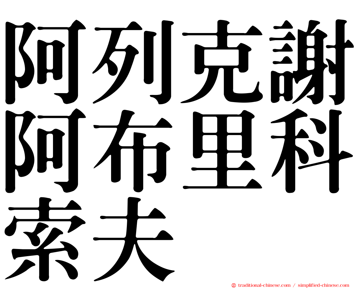 阿列克謝阿布里科索夫