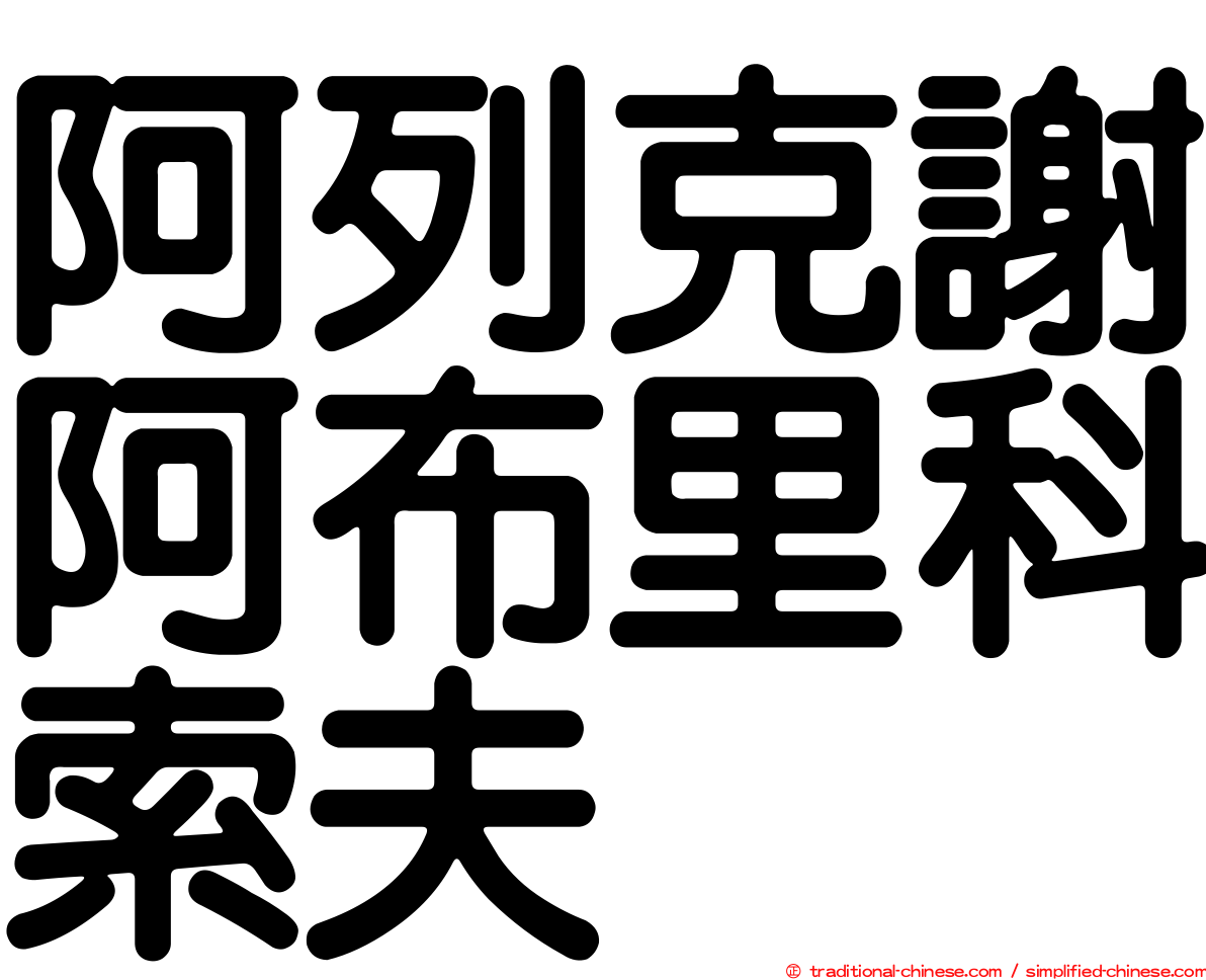 阿列克謝阿布里科索夫