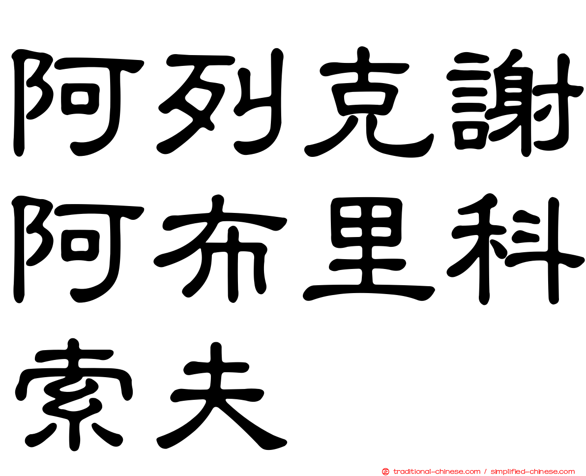 阿列克謝阿布里科索夫