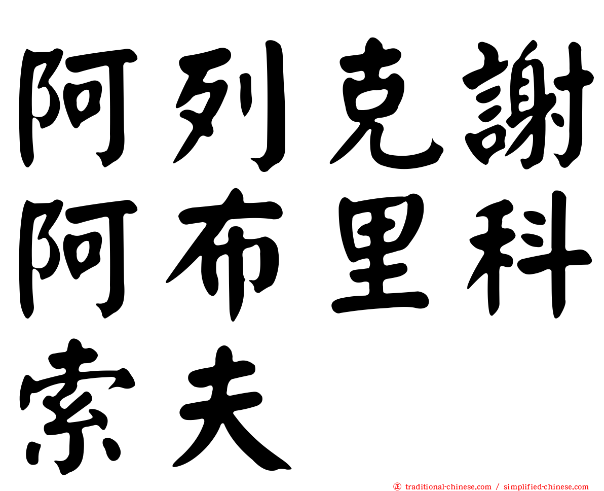 阿列克謝阿布里科索夫