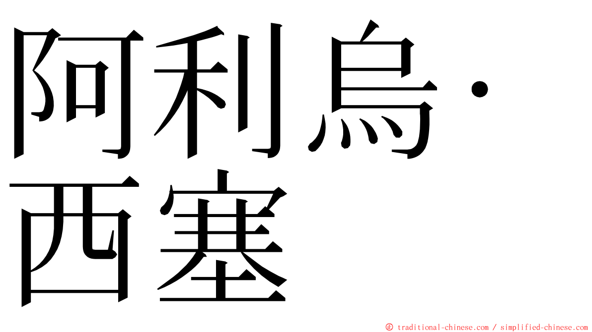 阿利烏·西塞 ming font