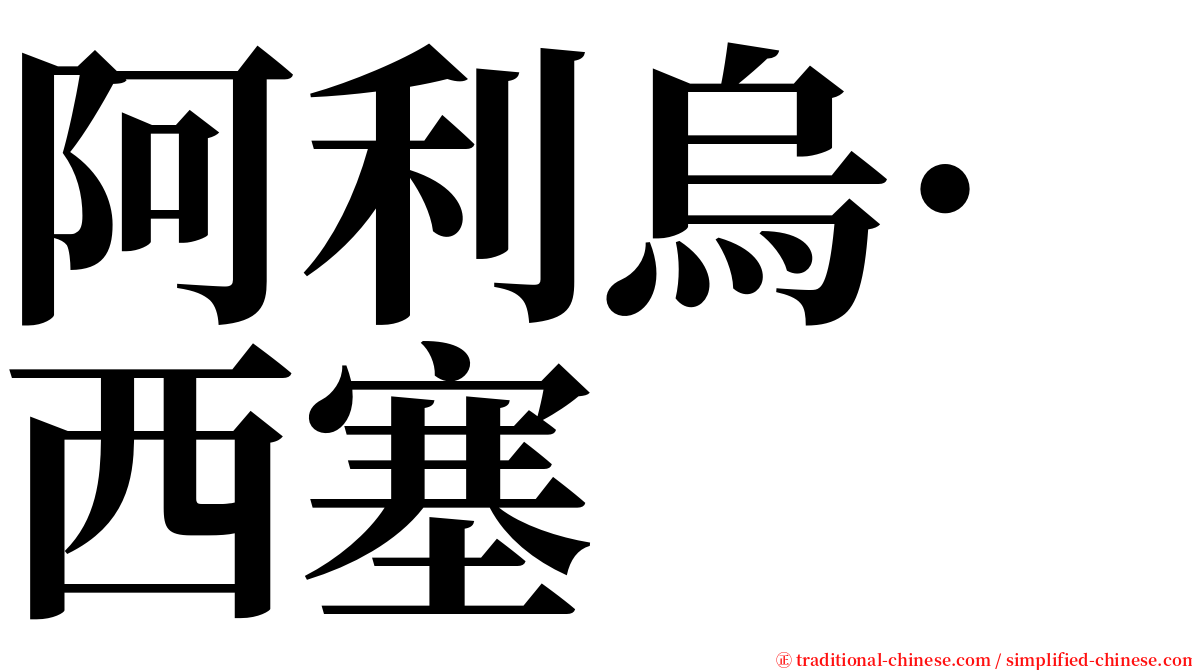 阿利烏·西塞 serif font