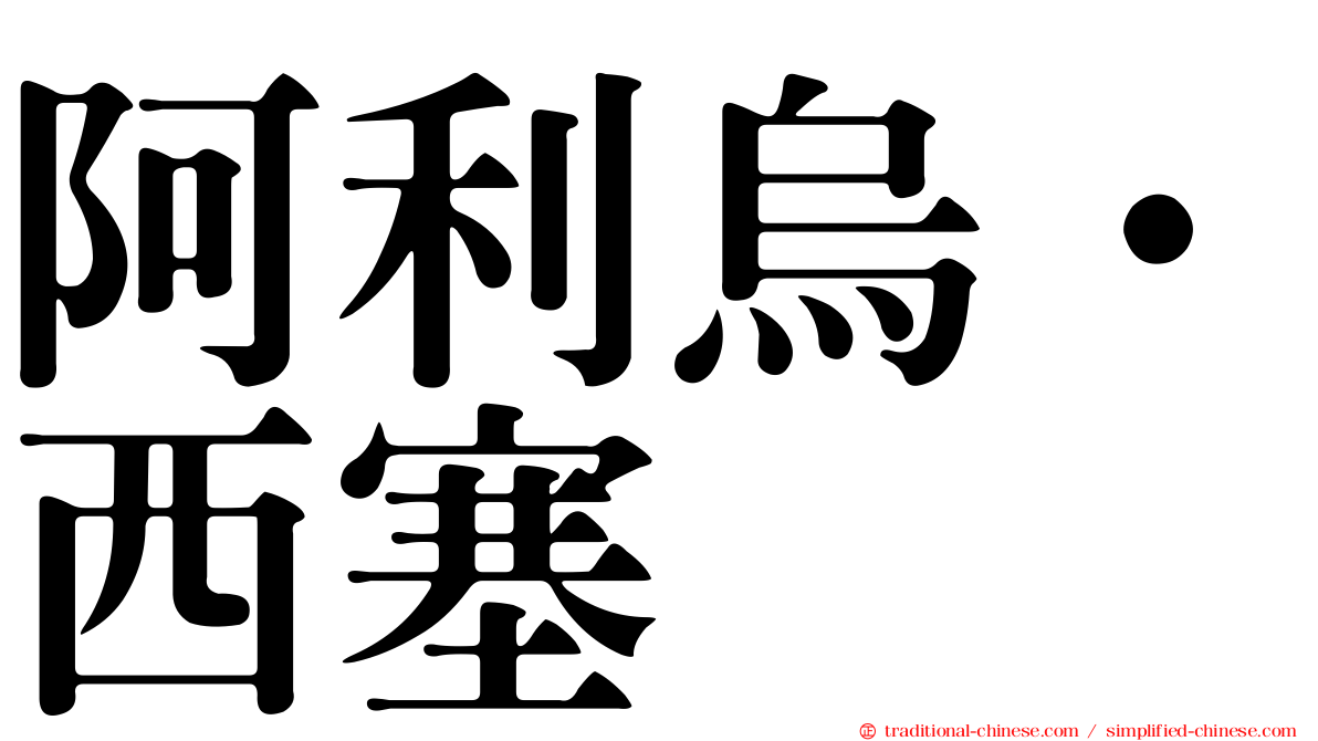 阿利烏·西塞