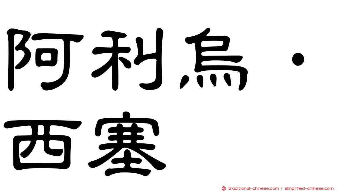 阿利烏·西塞