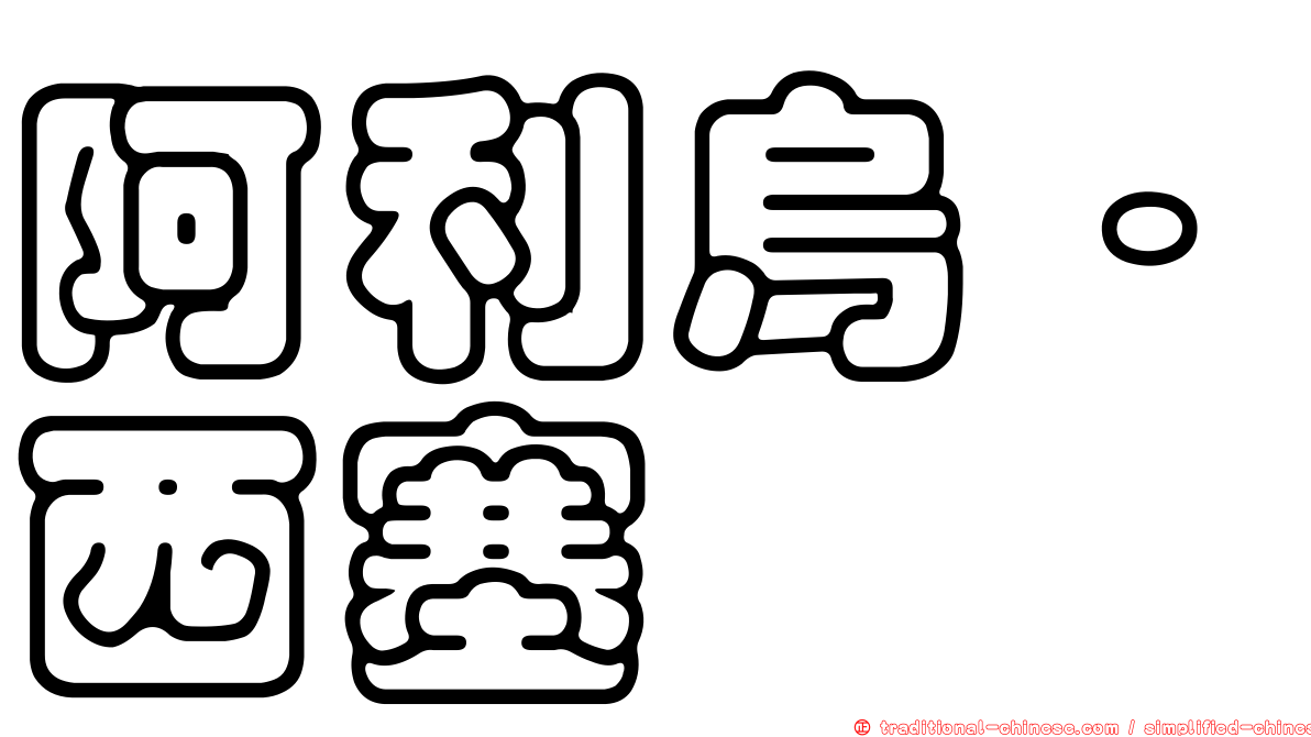 阿利烏·西塞
