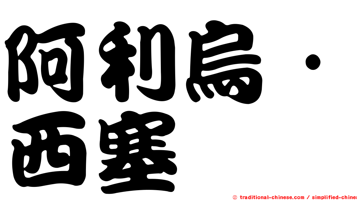 阿利烏·西塞