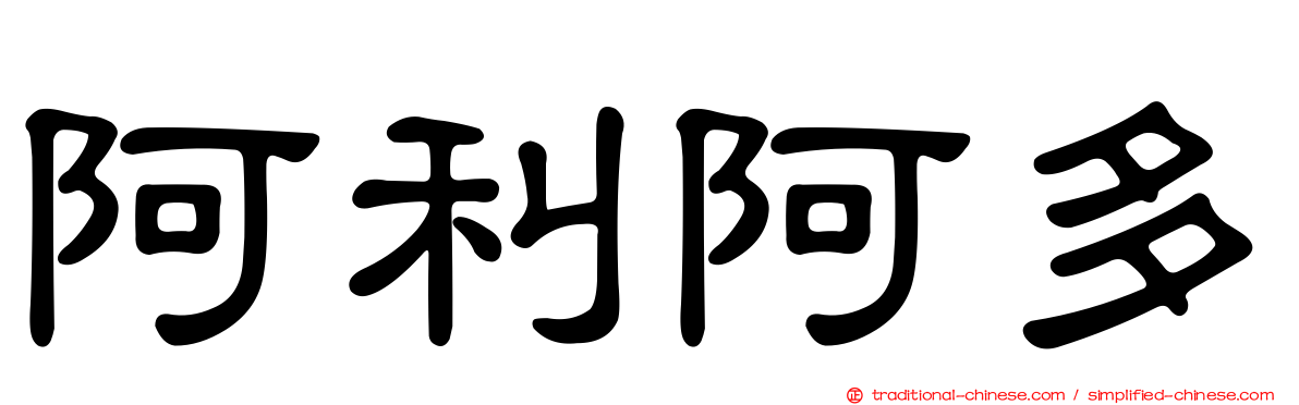 阿利阿多