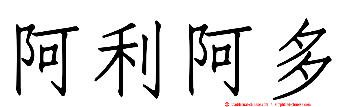 阿利阿多