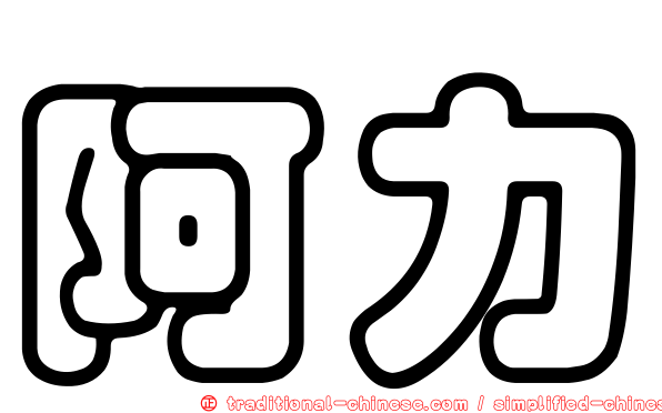 阿力