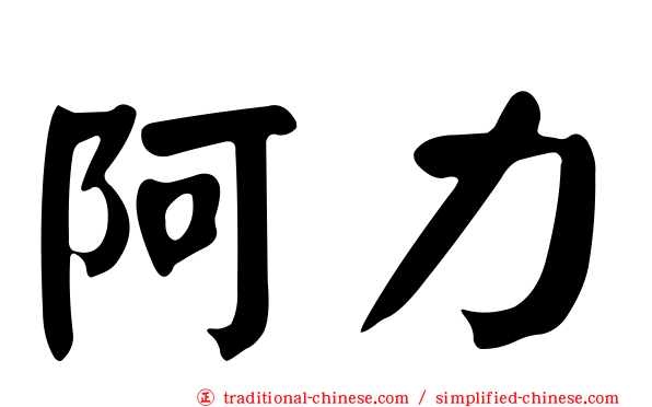 阿力