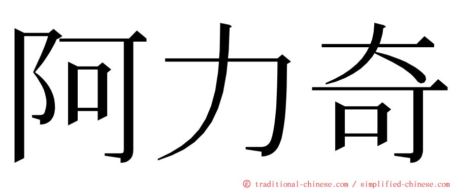 阿力奇 ming font