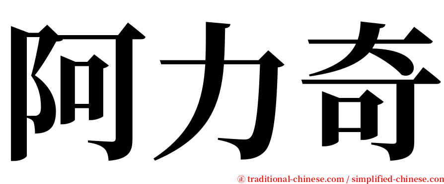 阿力奇 serif font