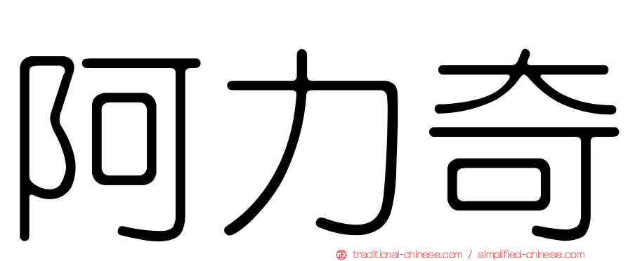 阿力奇