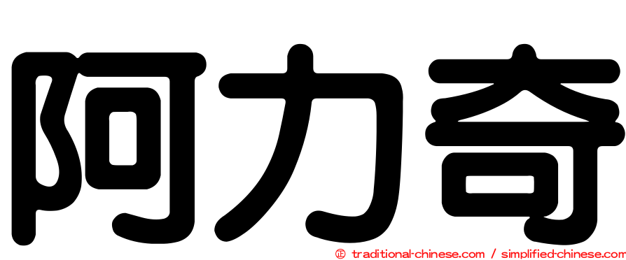 阿力奇