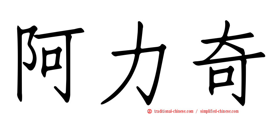 阿力奇