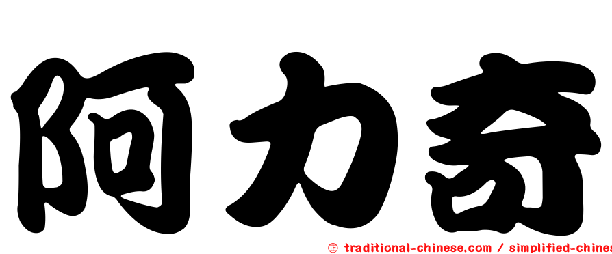 阿力奇