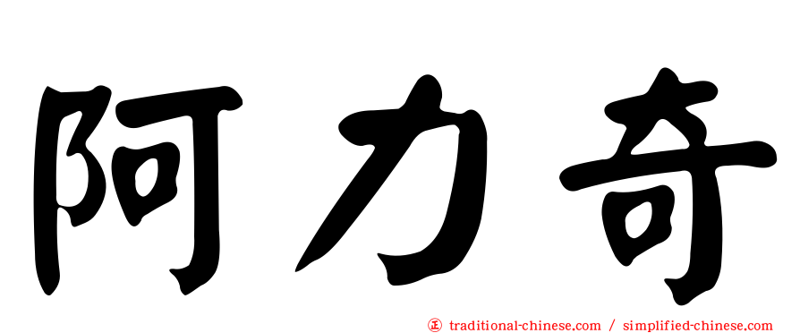 阿力奇